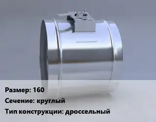 Клапан-дроссель 160 круглый дроссельный